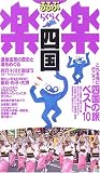 四国 (るるぶ楽楽)