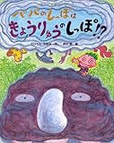 パパのしっぽはきょうりゅうのしっぽ!?