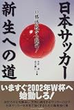 日本サッカー新生への道―0勝惨敗から甦れ!