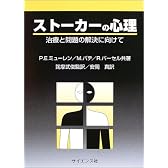 ストーカーの心理―治療と問題の解決に向けて