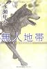 無人地帯(ノーマンズランド)