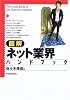 図解 ネット業界ハンドブック