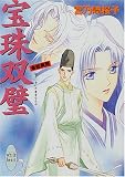 宝珠双璧―斎姫異聞 (講談社X文庫―ホワイトハート)