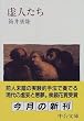 「虚人たち (中公文庫)」