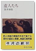 虚人たち (中公文庫)