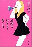 書評 旅路のはてまで男と女 by Tetsu Okamoto