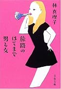 旅路のはてまで男と女 (文春文庫)