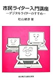 書評 市民ライター入門講座―デジタルライターのすすめ by 恵斗