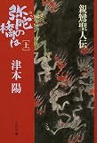 弥陀の橋は―親鸞聖人伝 (上) (文春文庫)