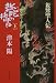 弥陀の橋は―親鸞聖人伝 (上) (文春文庫)の画像