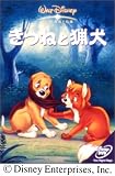 きつねと猟犬 [DVD]
