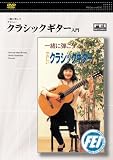  : クラシックギター入門 [DVD]