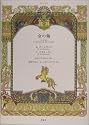 金の鶏 (朗読CD絵本)