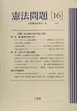 憲法問題〈16(2005)〉特集 憲法動態と憲法理論の課題の画像