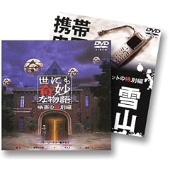 世にも奇妙な物語 映画の特別編〈特別版〉