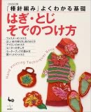 『棒針編み』よくわかる基礎 はぎ・とじ・そでのつけ方 (『棒針編み』よくわかる基礎)