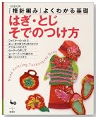 『棒針編み』よくわかる基礎 はぎ・とじ・そでのつけ方 (『棒針編み』よくわかる基礎)