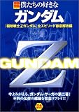 僕たちの好きなガンダム「機動戦士Zガンダム」 全エピソード徹底解析編 (別冊宝島 757)