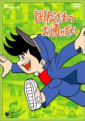国松さまのお通りだい DVD-BOX 1