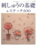 刺しゅうの基礎&ステッチ100―糸の刺しゅう・ビーズ刺しゅう・リボン刺しゅう (レディブティックシリーズ no. 2638)