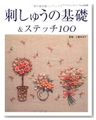 刺しゅうの基礎&ステッチ100―糸の刺しゅう・ビーズ刺しゅう・リボン刺しゅう (レディブティックシリーズ no. 2638)