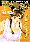 マイホームみらの 15 (ヤングジャンプコミックス)