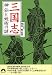 三国志神仙と妖術の謎