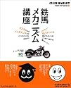 鉄馬メカニズム講座―ハーレーダビッドソンを誰よりもカッコよくいつまでも調子よく乗りたい人へ (エイムック―Club Harley&rdquo;how to&rdquo;mook (939))