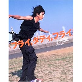 『フライ,ダディ,フライ』VISUAL BOOK ~スンシンの哲学~