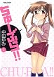 ちゅーぶら!! 1 (アクションコミックス)