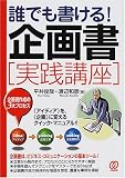 誰でも書ける!企画書実践講座