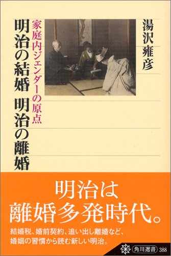 Cover image : 明治の結婚 明治の離婚―家庭内ジェンダーの原点 (角川選書)