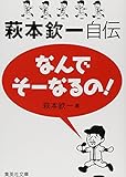 なんでそーなるの! 萩本欽一自伝 (集英社文庫)