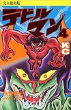 デビルマン (4) (KCデラックス (438))