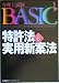 弁理士試験BASIC〈1〉特許法・実用新案法 (弁理士試験シリーズ)