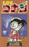 DETECTIVE CONAN Vol. 2 (DETECTIVE CONAN@5tuno juyoshorui) (in Japanese)