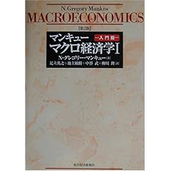 【クリックでお店のこの商品のページへ】マンキュー マクロ経済学 第2版〈1〉入門篇 [単行本]
