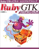 Ruby/GTKプログラミング入門