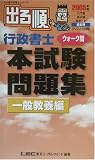 出る順行政書士ウォーク問本試験問題集 一般教養編〈2003年版〉 (出る順行政書士シリーズ)