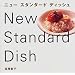 ニュースタンダードディッシュ