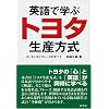 英語で学ぶトヨタ生産方式―エッセンスとフレーズのすべて