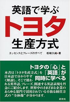 英語で学ぶトヨタ生産方式―エッセンスとフレーズのすべて