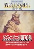 豹頭王の誕生―グイン・サーガ(70) (ハヤカワ文庫JA)