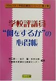 学校評議員:“何をするか”の心得帳 (「それいけ!学校応援団」シリーズ)