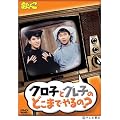 欽どこ 「クロ子とグレ子のどこまでやるの ?」 [DVD]