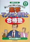 楽学マンション管理士合格塾〈平成17年版〉