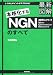 最新図解 NGN(次世代ネットワーク)のすべて (しくみとポイントがスグわかる)