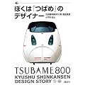 ぼくは「つばめ」のデザイナー―九州新幹線800系誕生物語