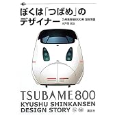 ぼくは「つばめ」のデザイナー―九州新幹線800系誕生物語
