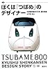 ぼくは「つばめ」のデザイナー―九州新幹線800系誕生物語